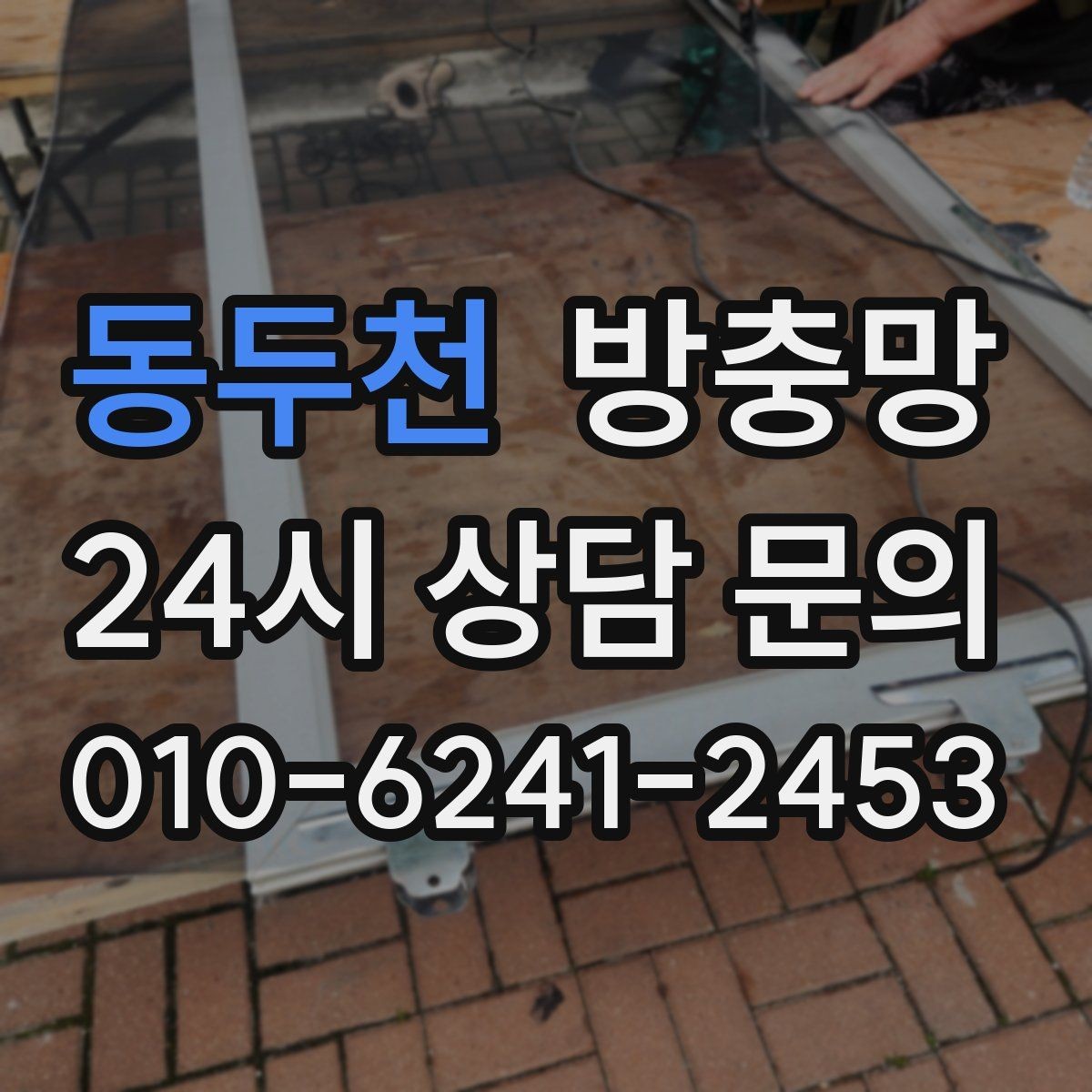 동두천 방충망 여름 전에 교체하면 가장 편한 이유