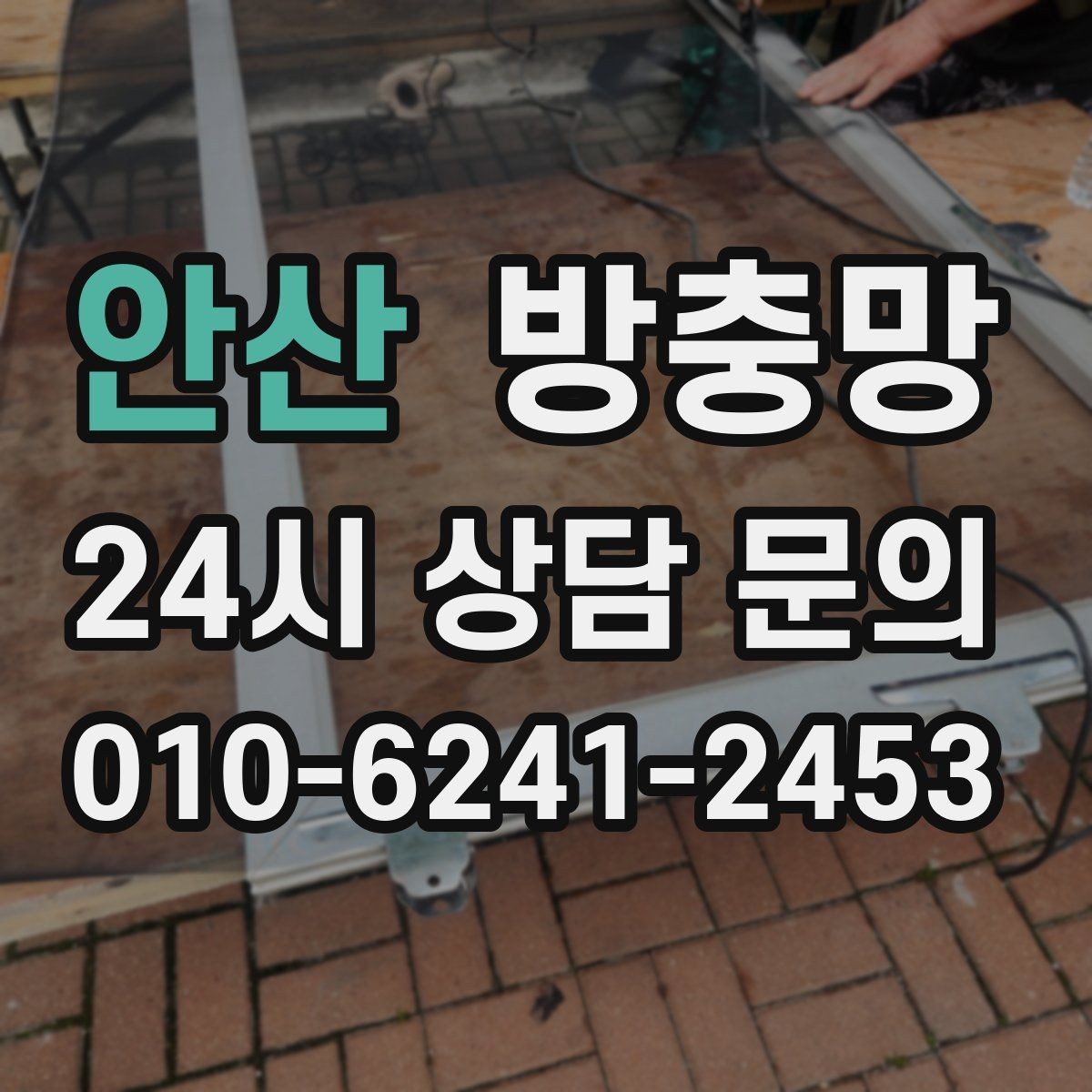 안산 방충망 오래된 집은 전체 점검이 필요한 이유