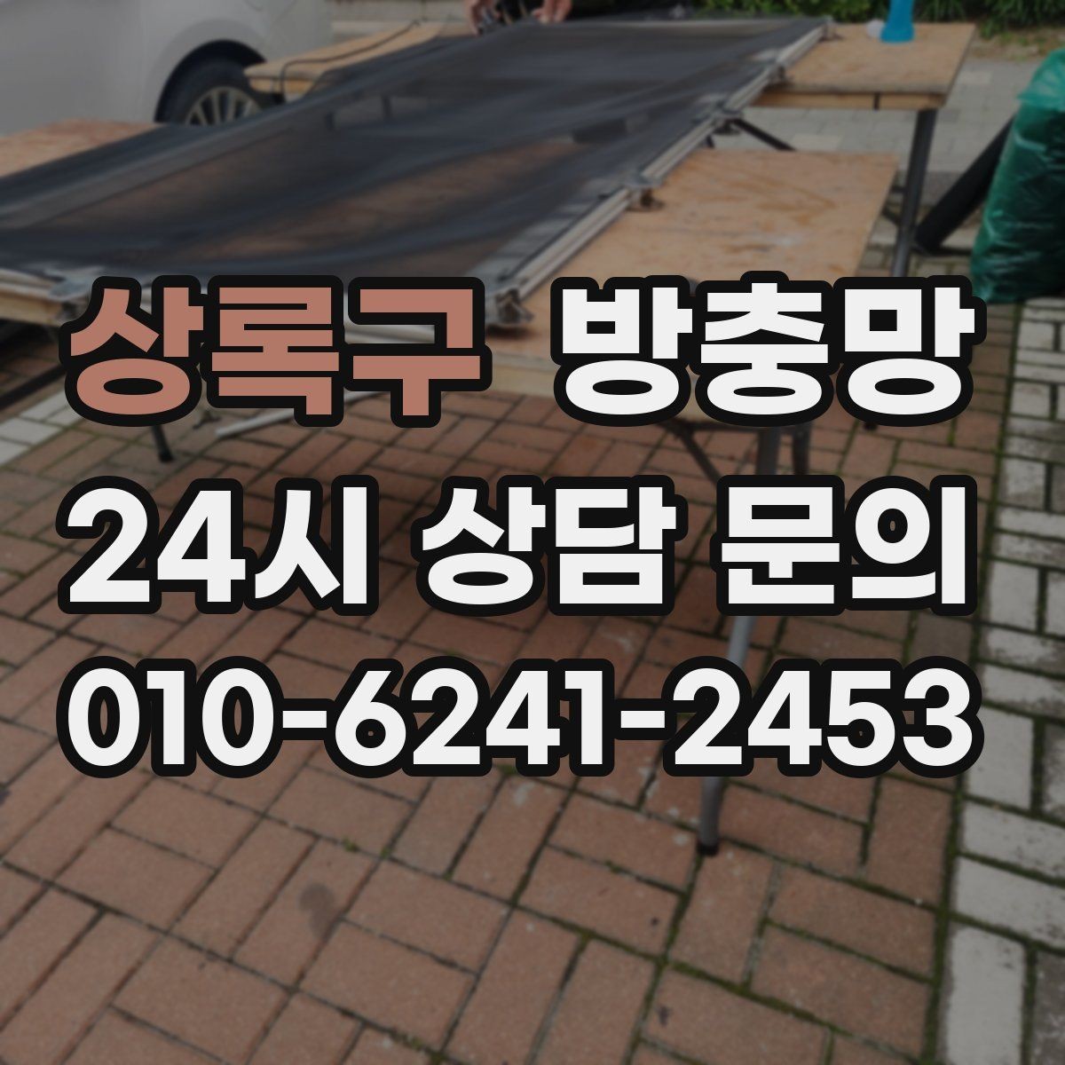 상록구 방충망 창문 손잡이 간섭으로 찢어지는 문제 해결
