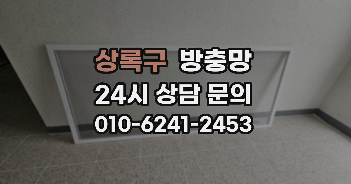 상록구 방충망