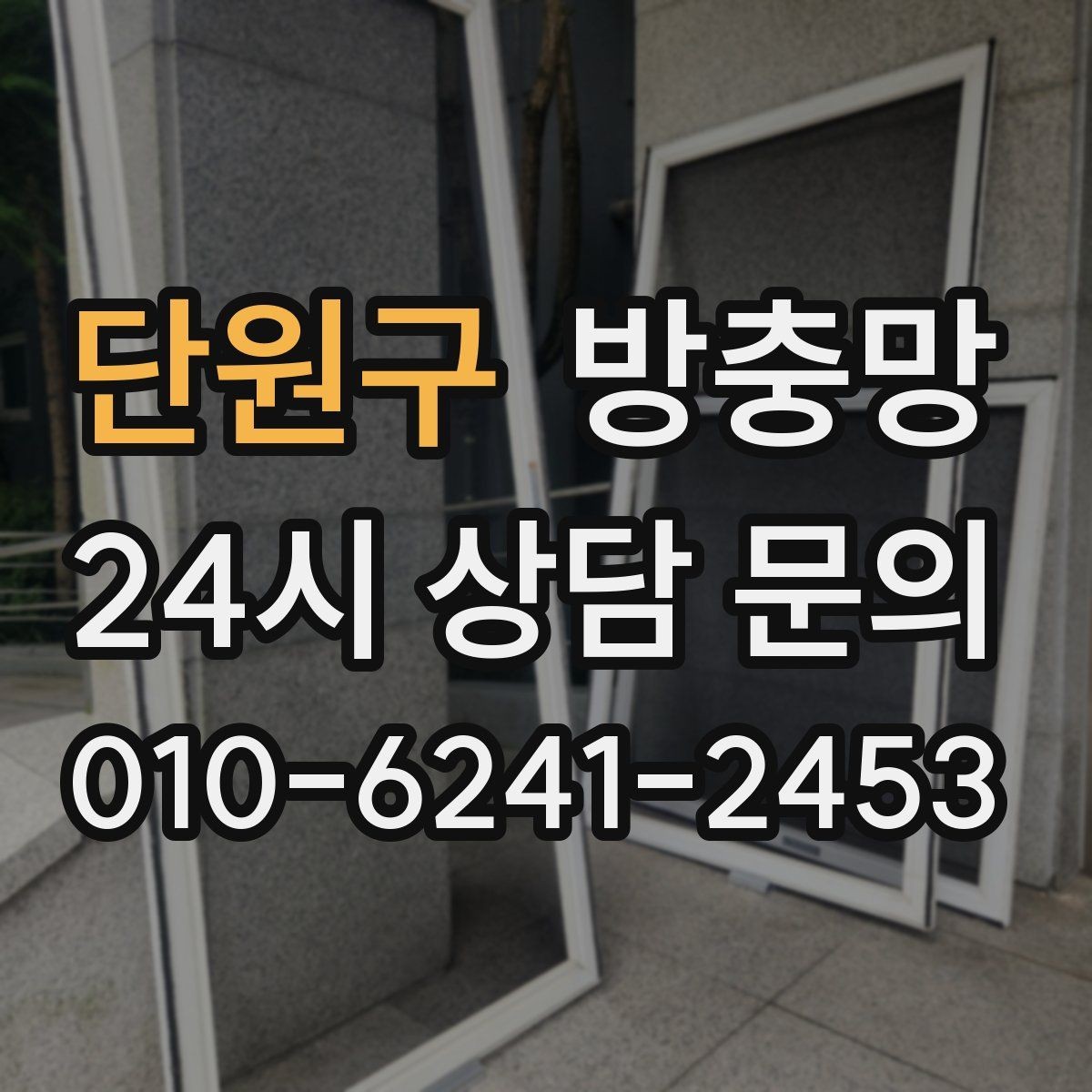 단원구 방충망 틈으로 벌레가 들어오면 아이가 더 예민해집니다