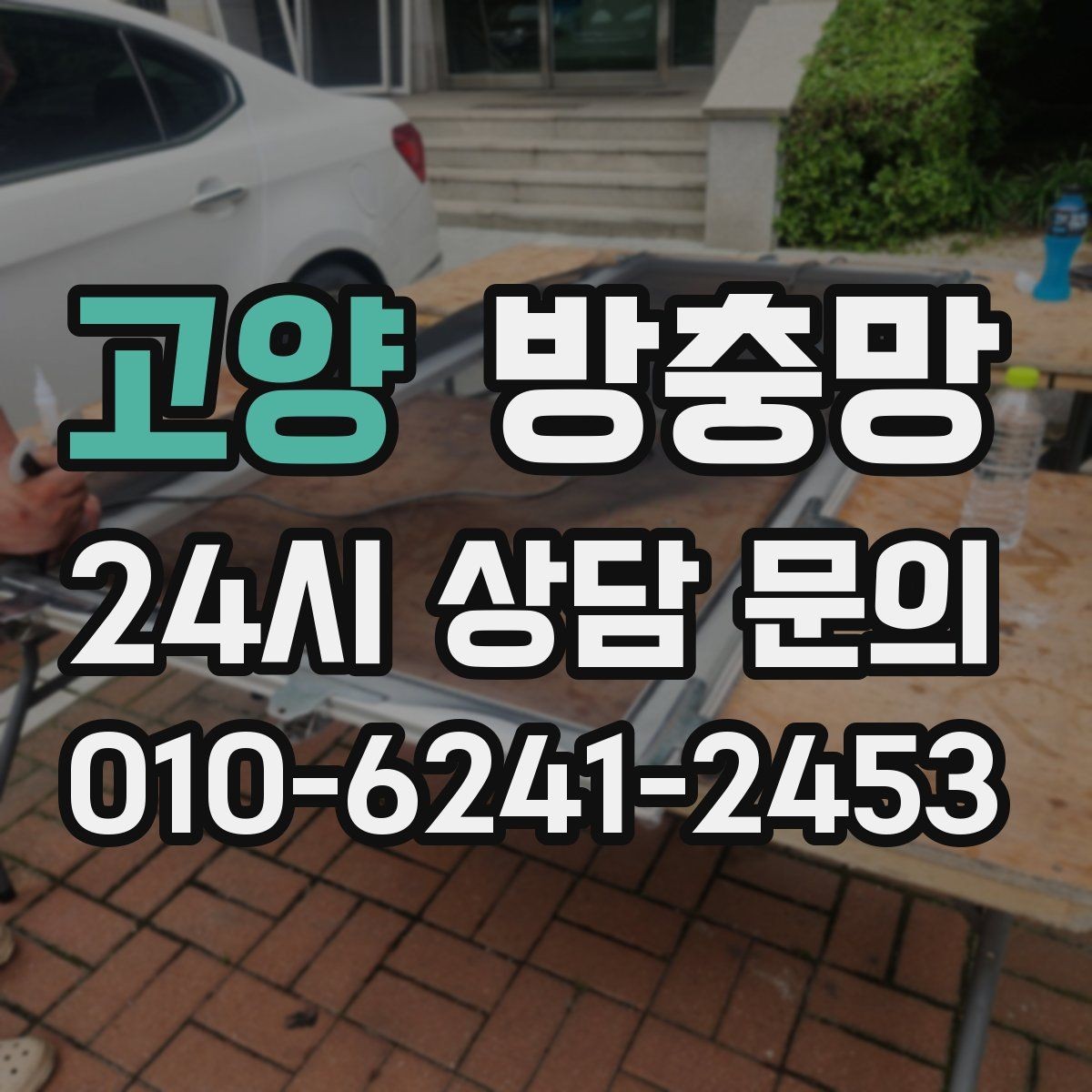 고양 방충망 바람에 흔들리는 창은 고정 상태를 확인하세요