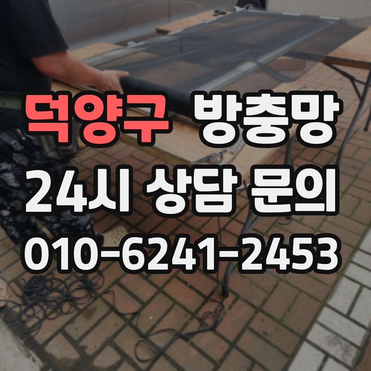 덕양구 방충망 닫았는데도 헐거운 느낌이 들면 틀 문제