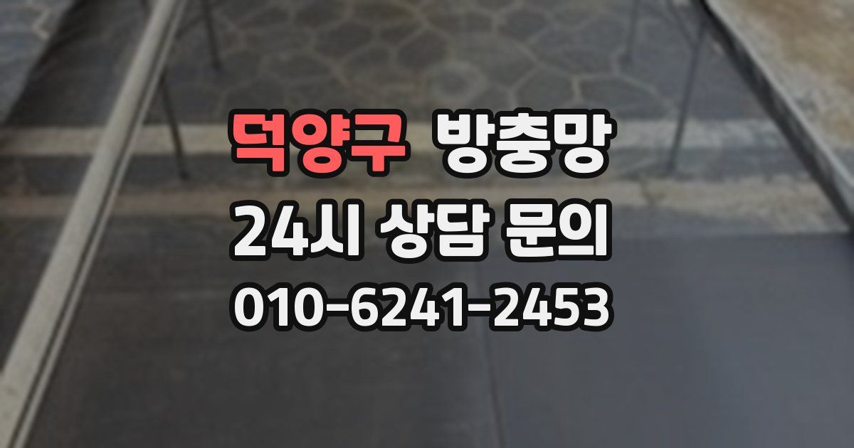 덕양구 방충망