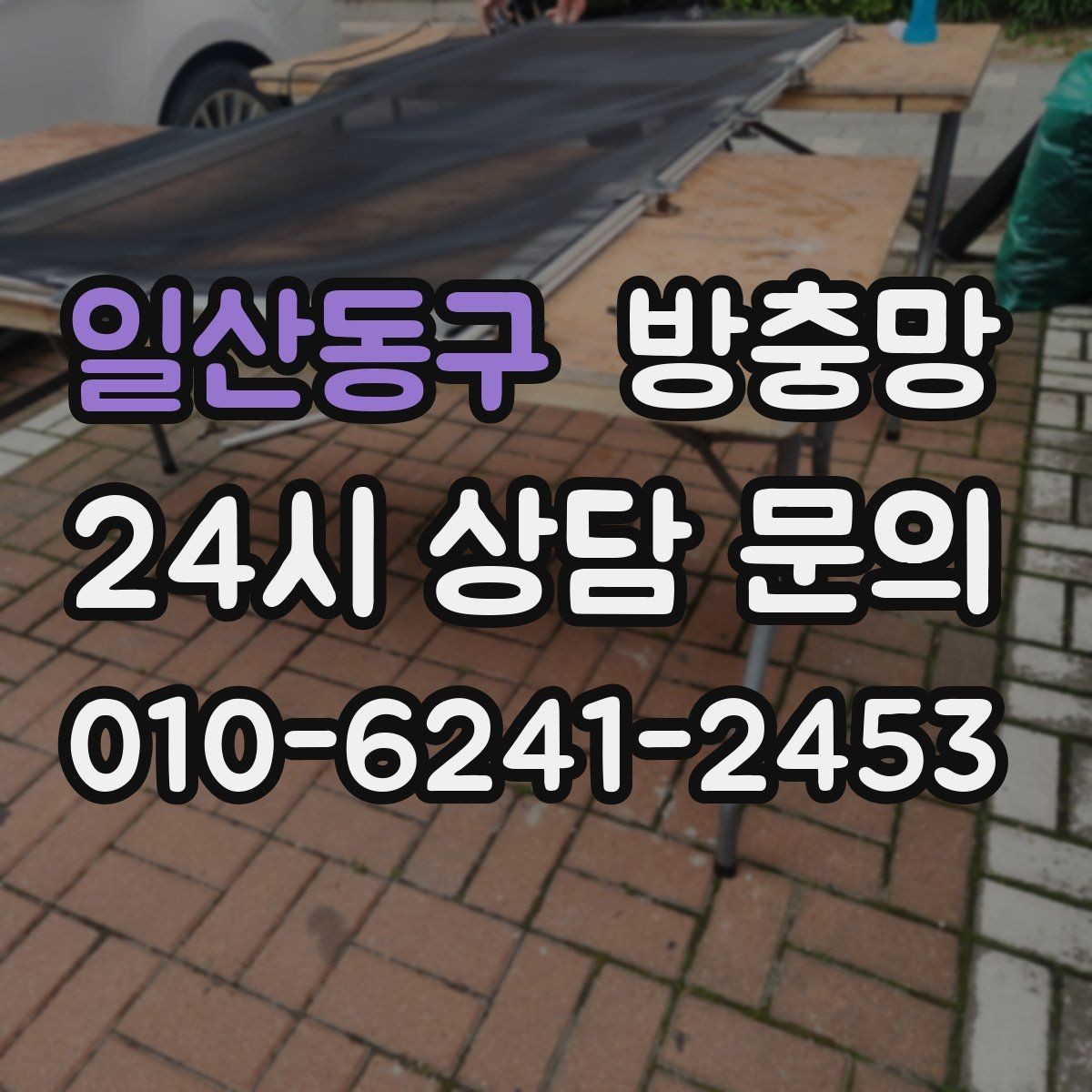 일산동구 방충망 고정 고무가 들뜨면 망이 빠지는 이유