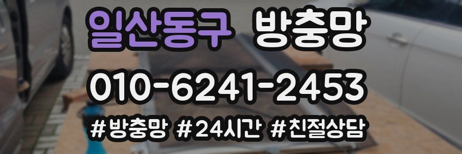 일산동구 방충망