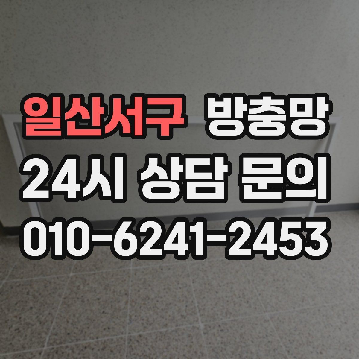 일산서구 방충망 가운데는 멀쩡한데 모서리만 뜯기면