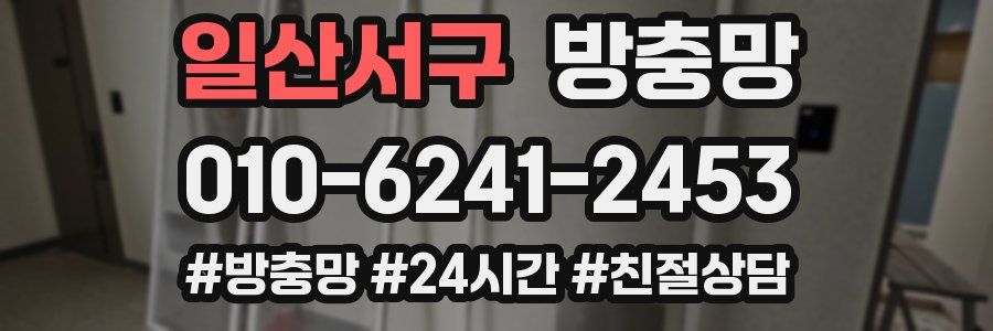 일산서구 방충망