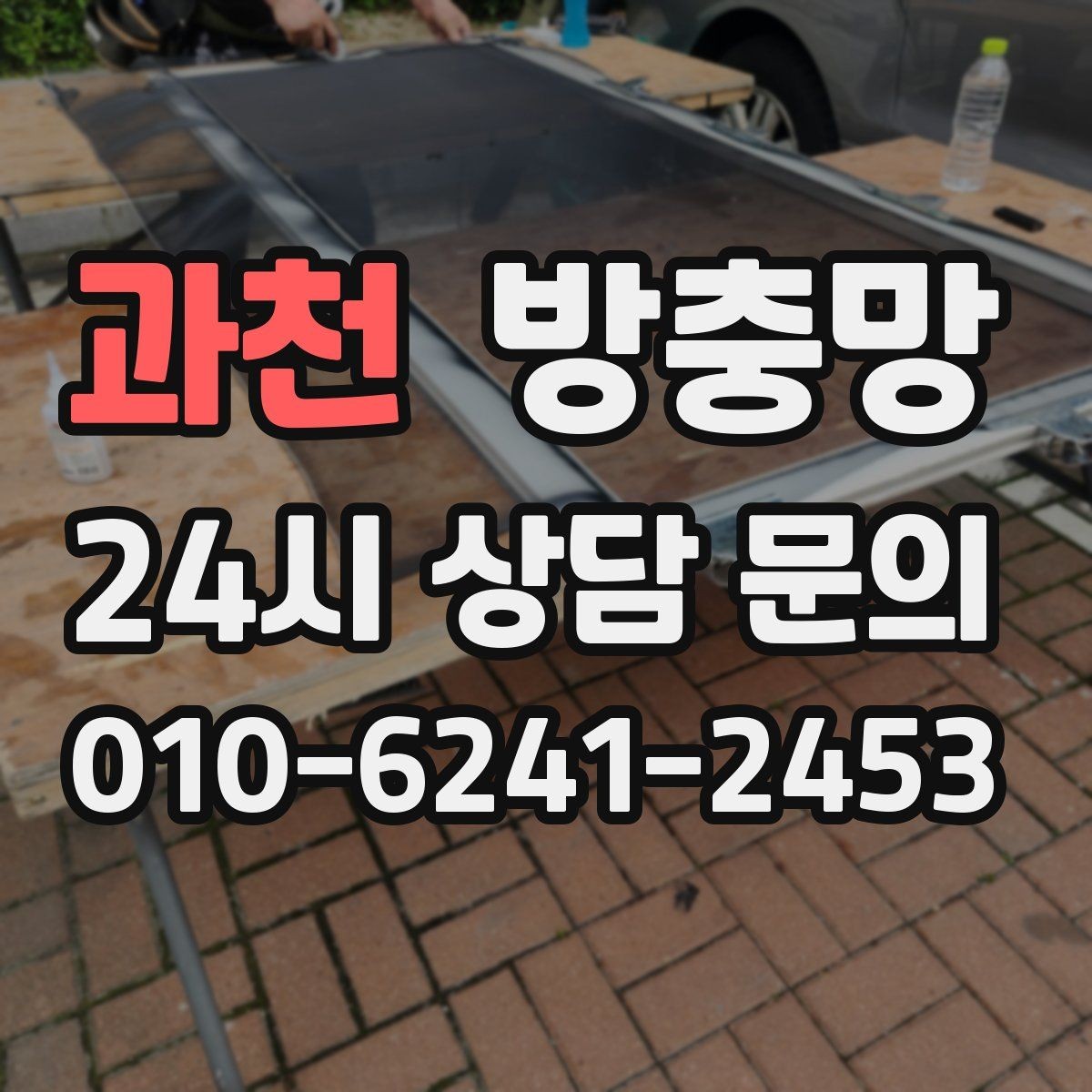 과천 방충망 고무가 딱딱해졌다면 교체 타이밍입니다