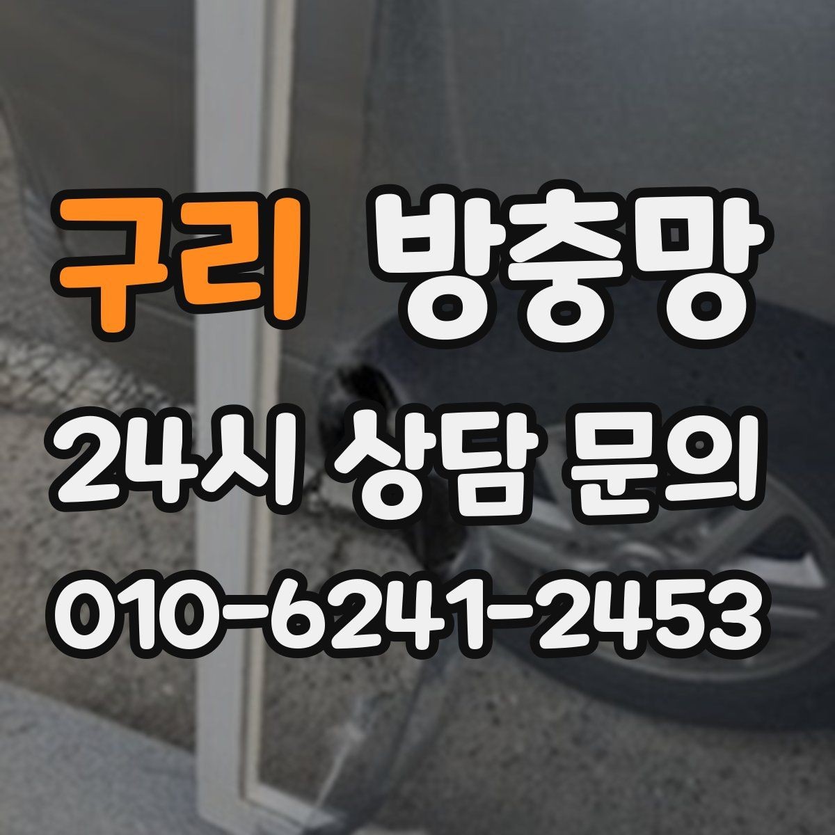 구리 방충망 레일에 먼지 끼면 망도 쉽게 상합니다