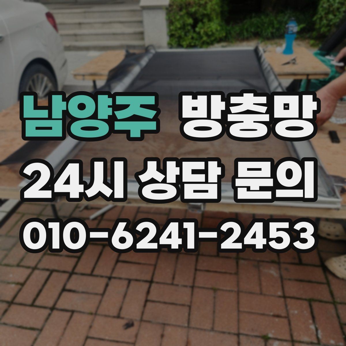 남양주 방충망 망만 바꾸고 틀을 안 보면 재발할 수 있어요