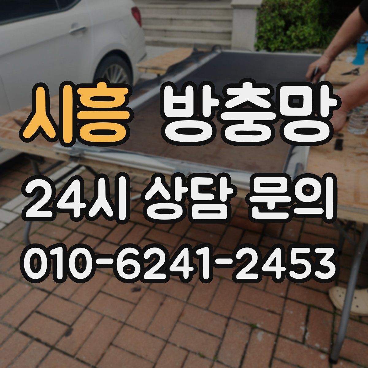 시흥 방충망 벌레가 줄어도 방치하면 다시 늘어납니다
