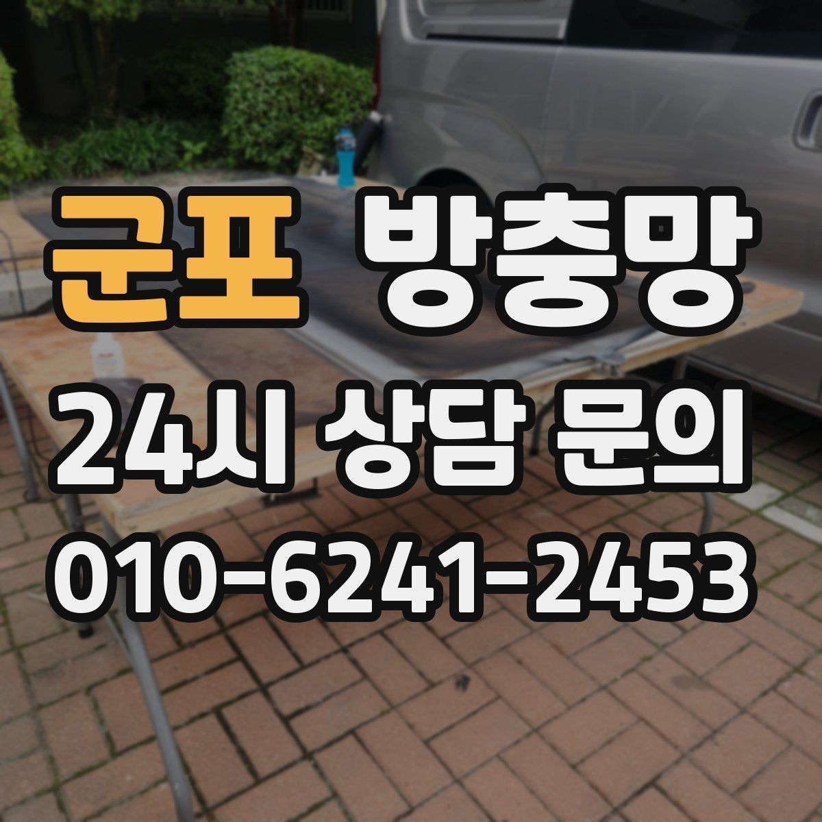 군포 방충망 창문 열기 스트레스를 줄이는 방법