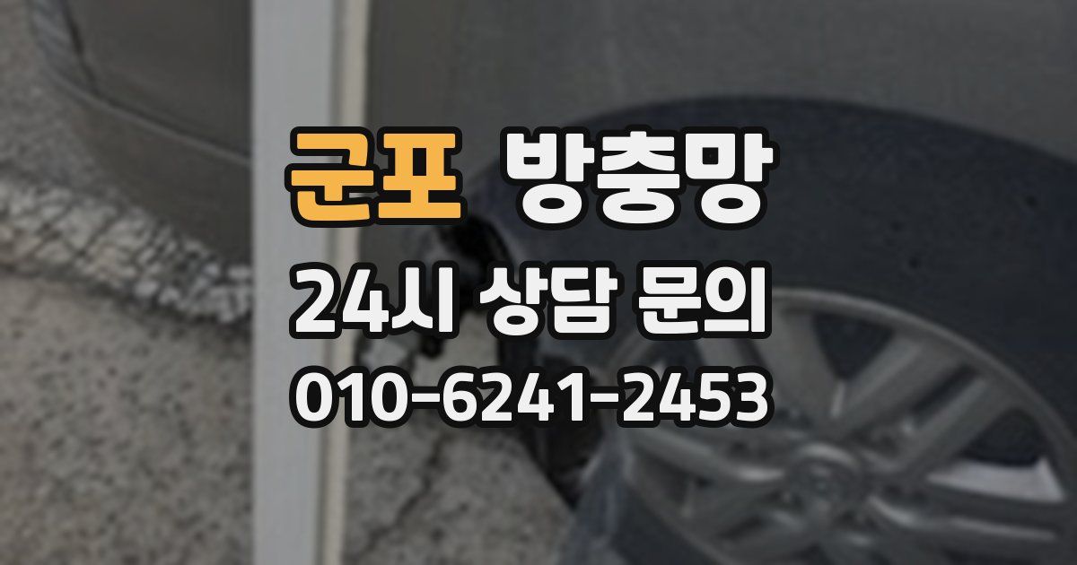 군포 방충망