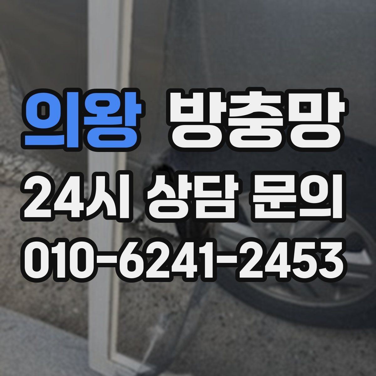 의왕 방충망 교체 전 상태 점검하면 비용이 줄어듭니다