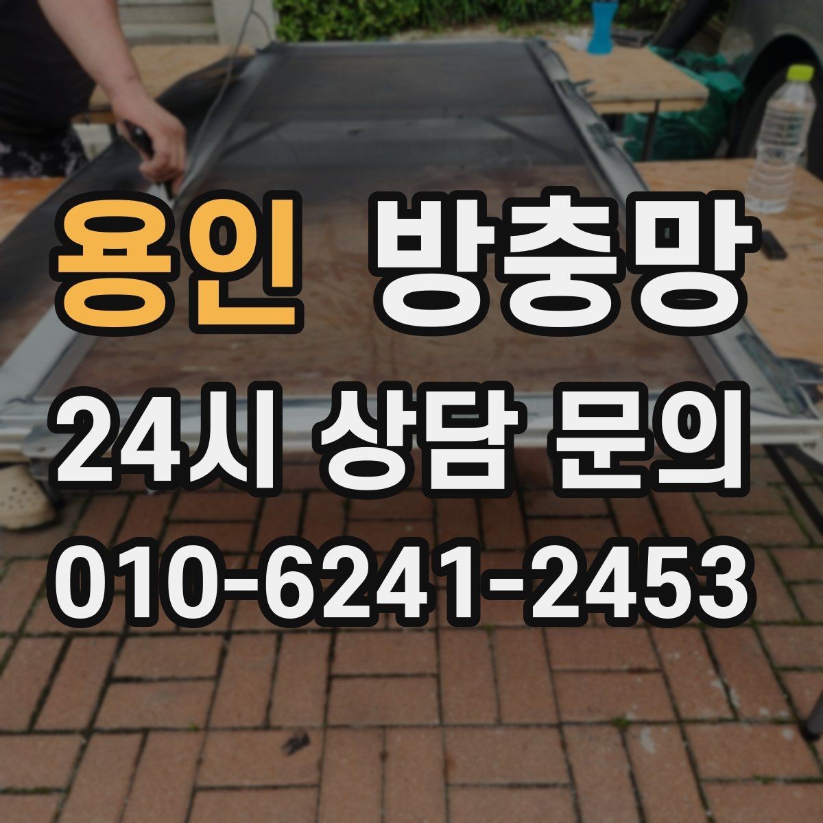 용인 방충망 고층도 벌레 유입이 되는 이유