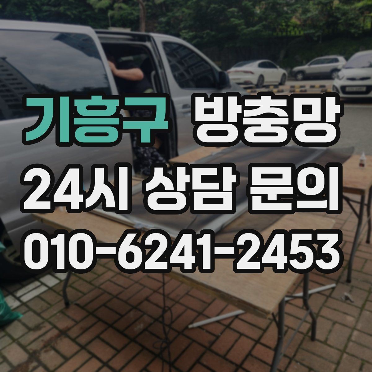 기흥구 방충망 교체했는데도 벌레가 들어오면 어디가 문제일까