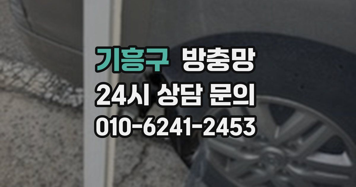기흥구 방충망