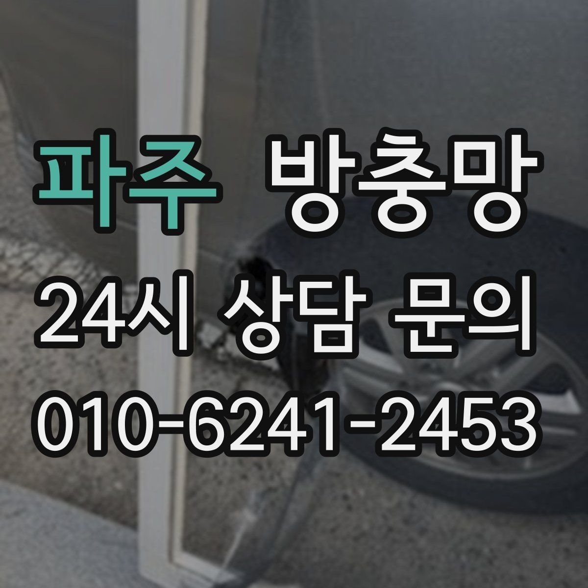 파주 방충망 한 번 찢어지면 주변이 쉽게 더 찢어져요