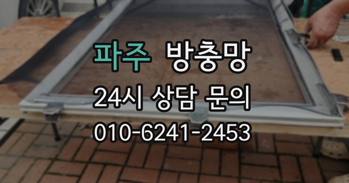 파주 방충망