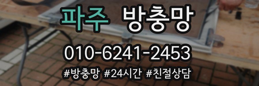 파주 방충망