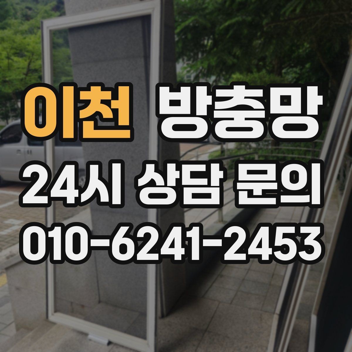 이천 방충망 오래돼 늘어진 망은 왜 더 잘 찢어질까