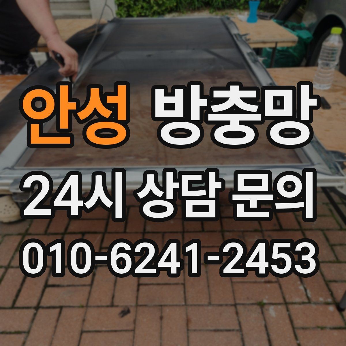 안성 방충망 이사 전 점검하면 좋은 이유