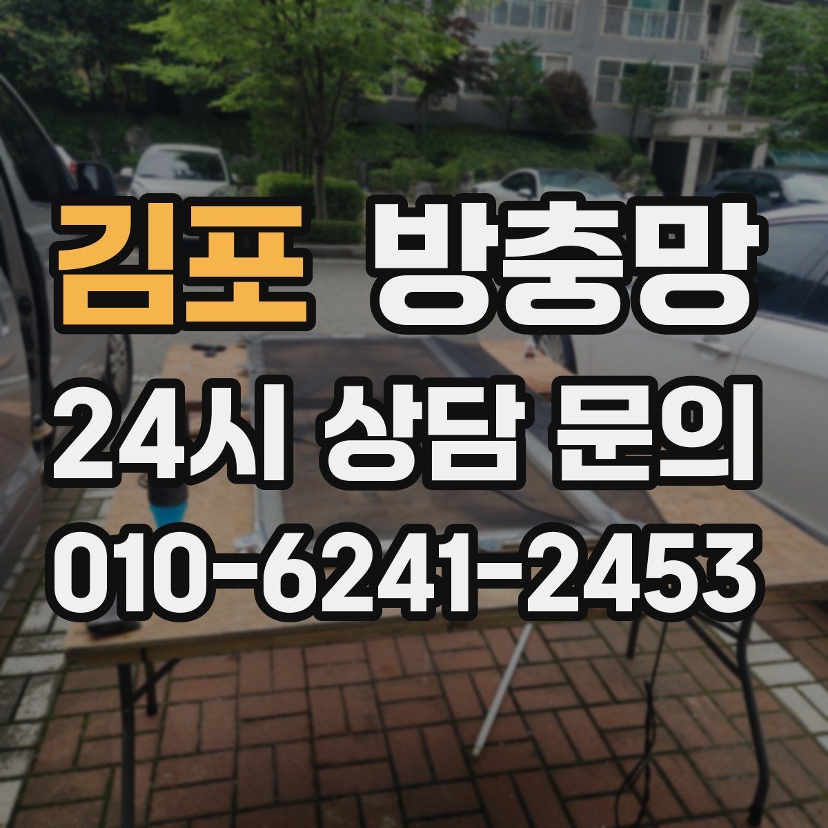 김포 방충망 반려동물이 있다면 망 강도도 중요합니다