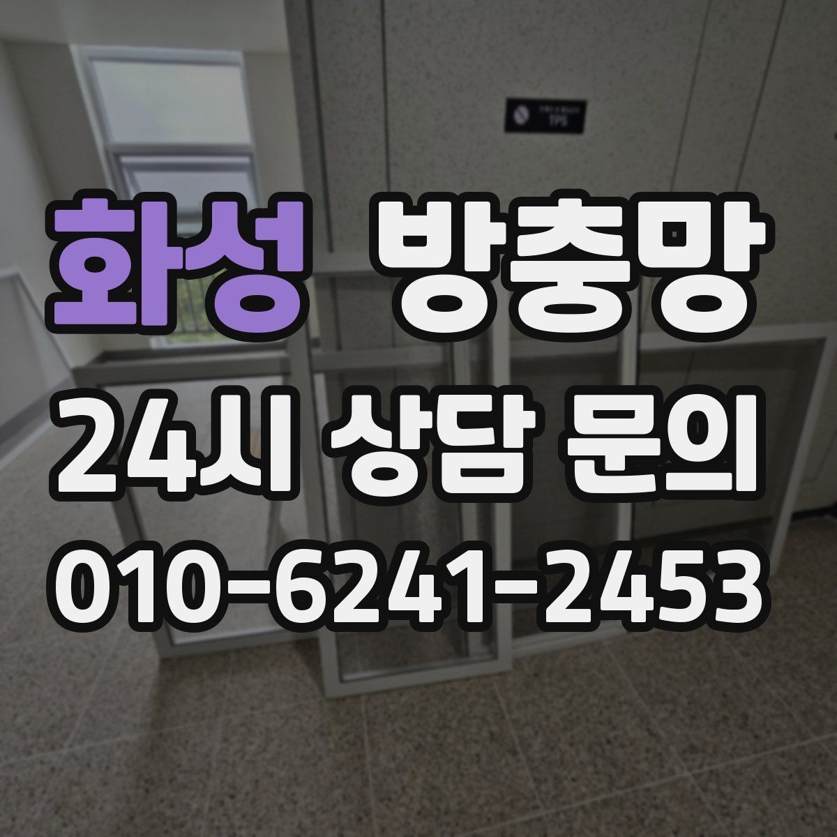 화성 방충망 모기장보다 방충망이 중요한 이유