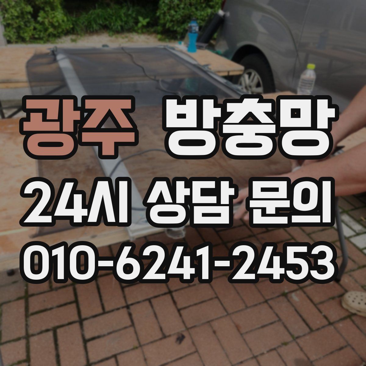 광주 방충망 한 번에 해결하려면 망과 틀을 같이 봐야 합니다