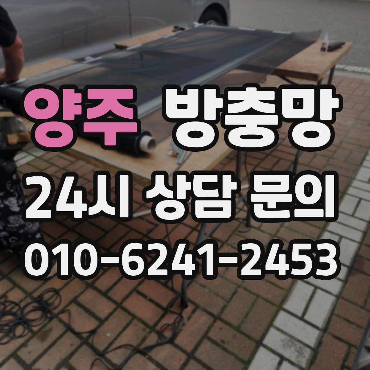 양주 방충망 방범창이 있어도 방충망은 필요합니다