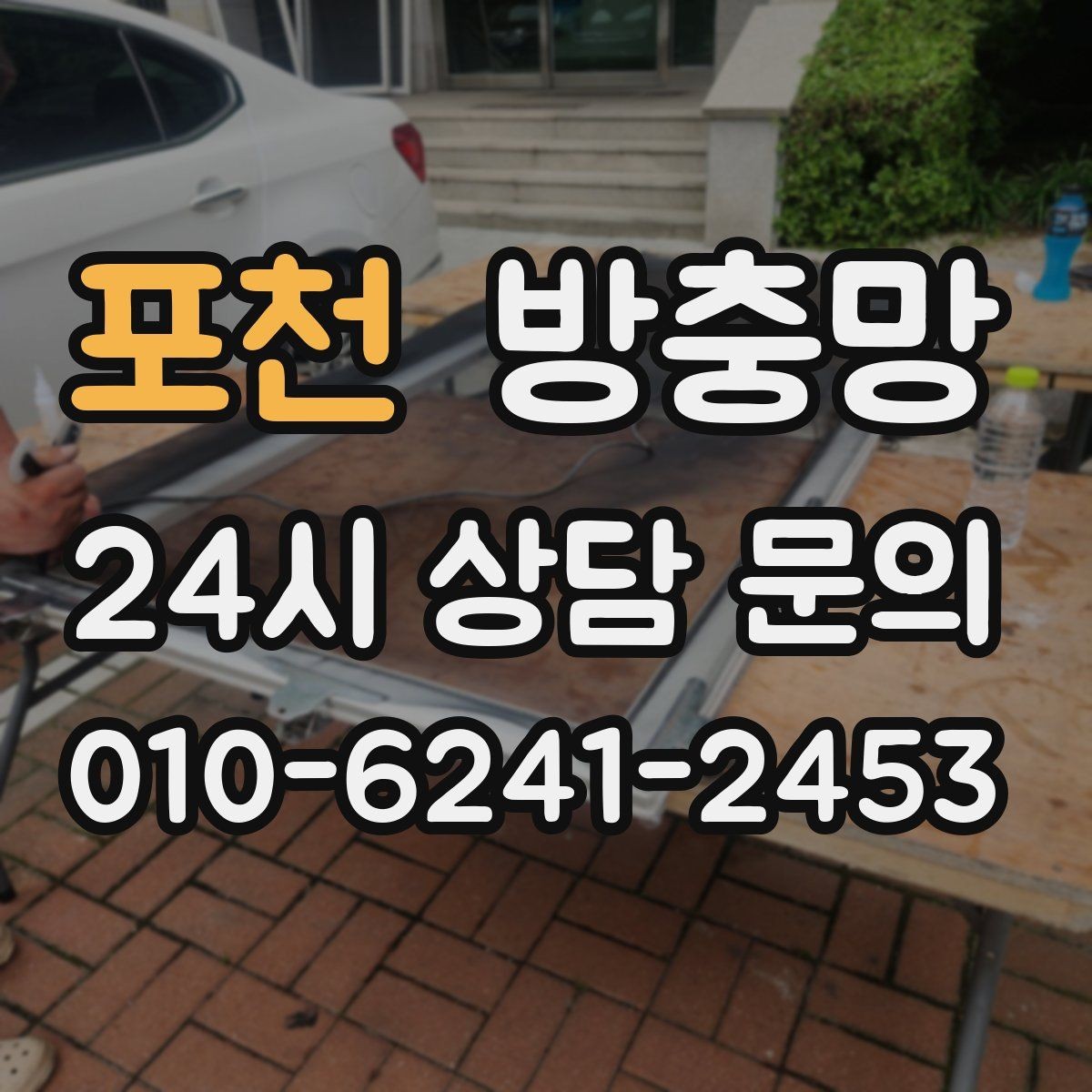 포천 방충망 위생을 위해 지금 점검해야 하는 이유