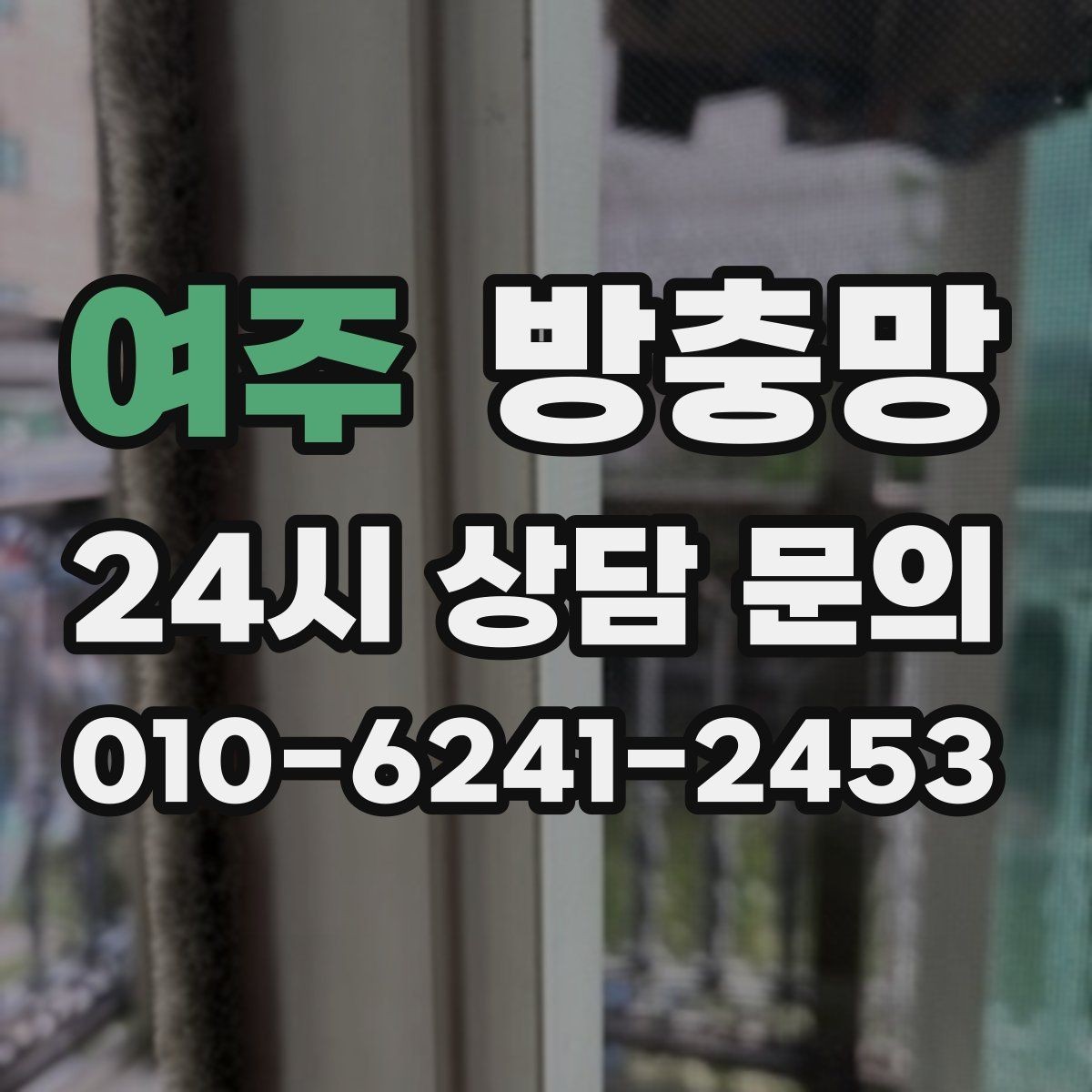 여주 방충망 유입 경로는 대부분 모서리와 하단입니다