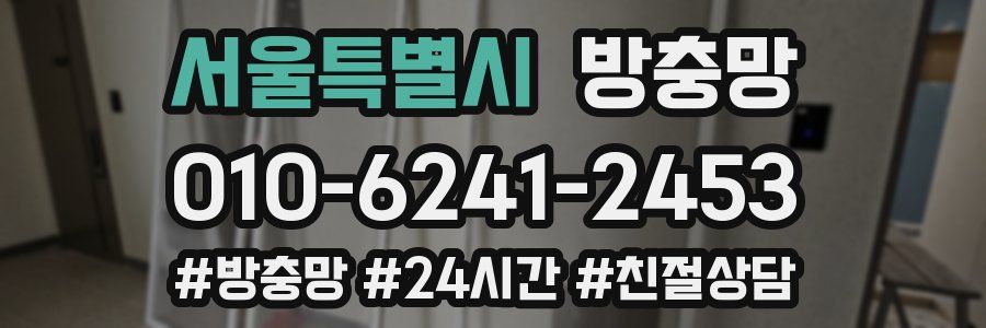 서울특별시 방충망