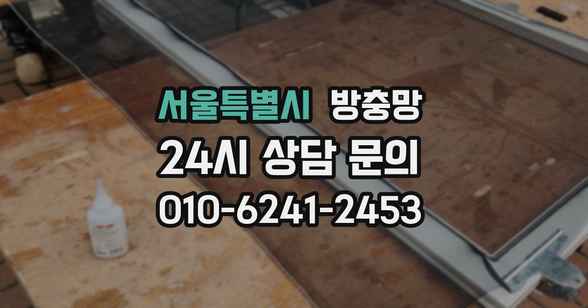 서울특별시 방충망