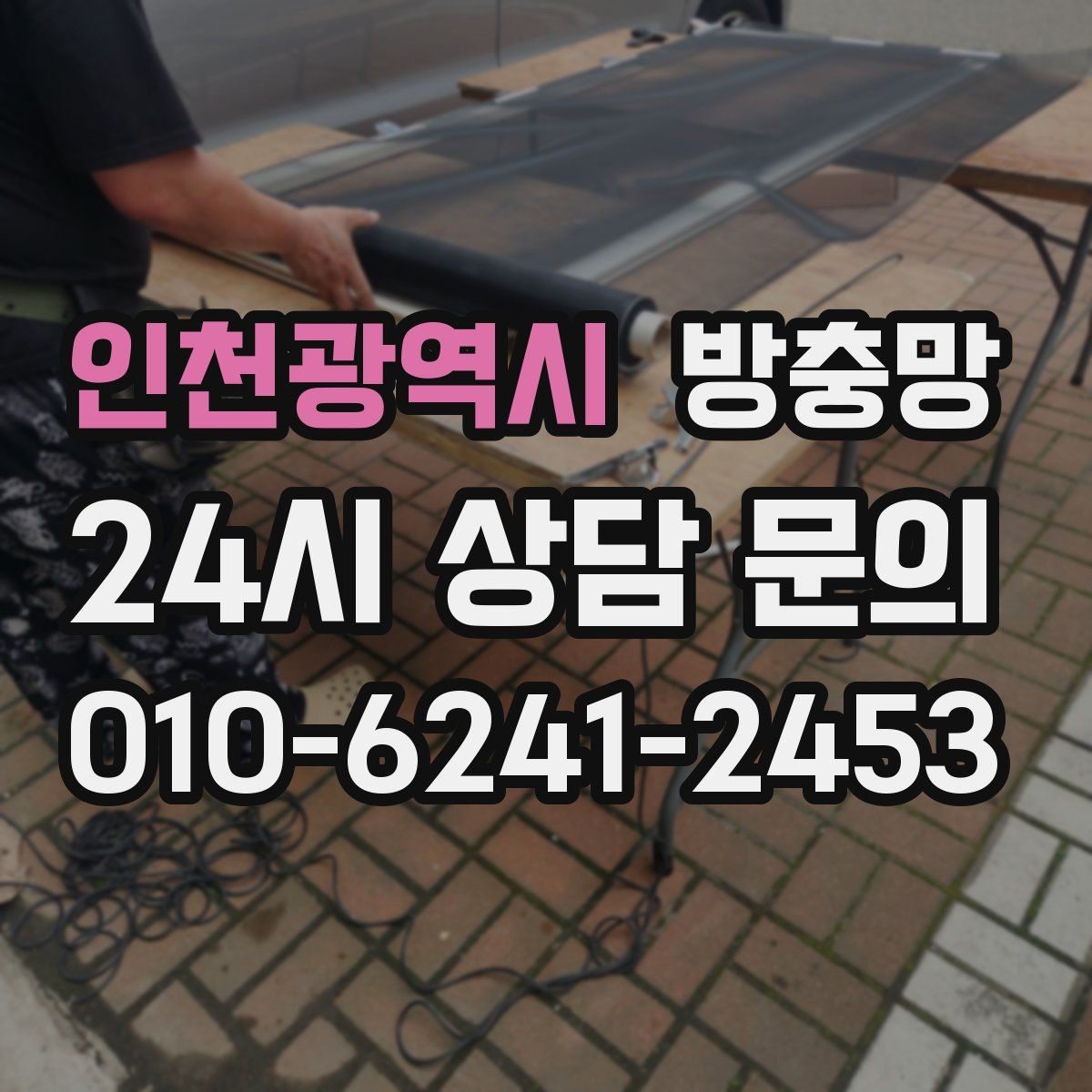 인천광역시 방충망 교체 후 벌레가 줄지 않으면 틈을 의심하세요