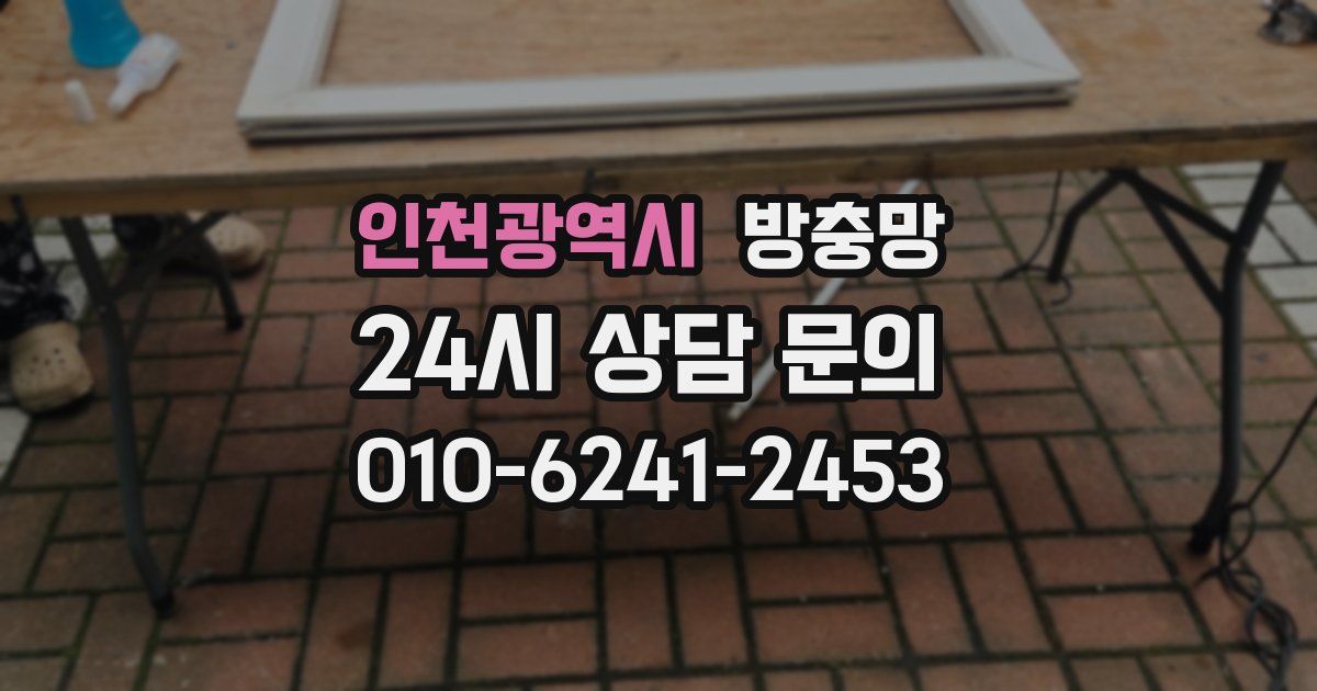 인천광역시 방충망