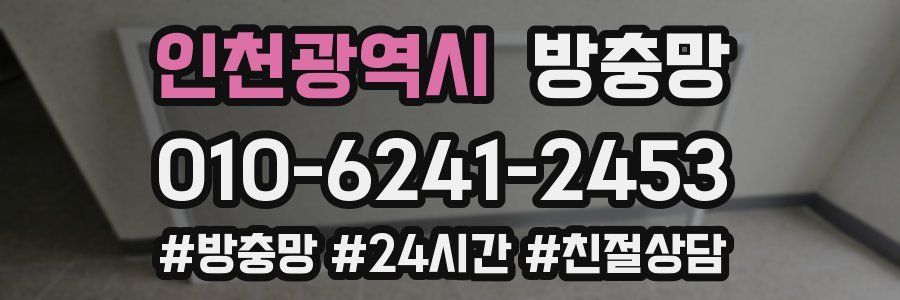 인천광역시 방충망