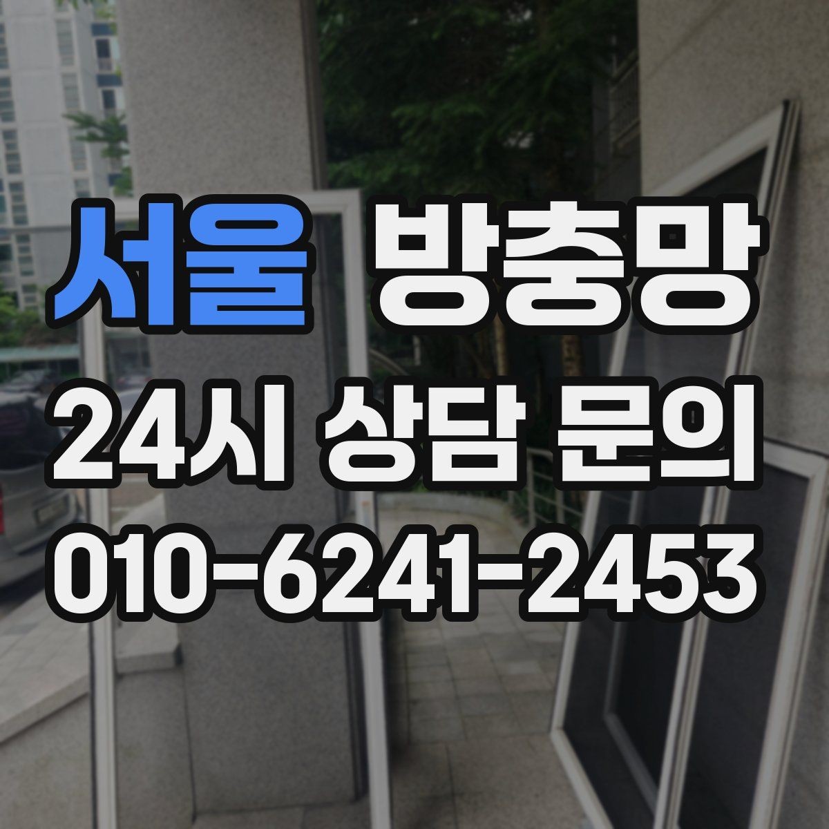 서울 방충망 반려동물과 환기를 둘 다 챙기는 방법