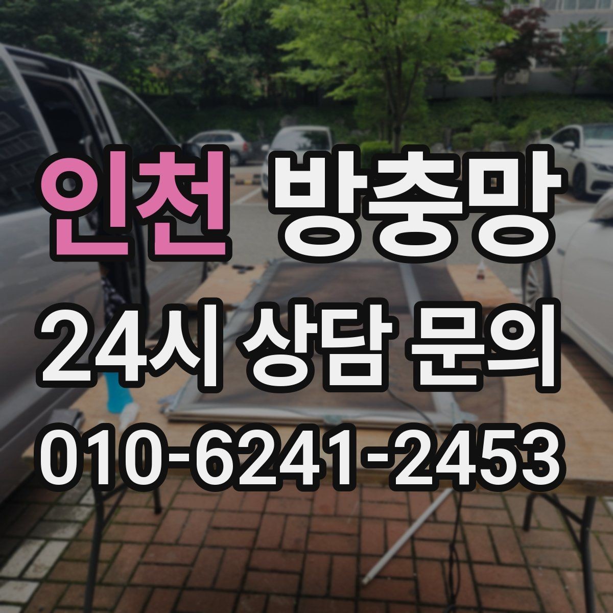 인천 방충망 틀 교체가 필요한 대표 증상