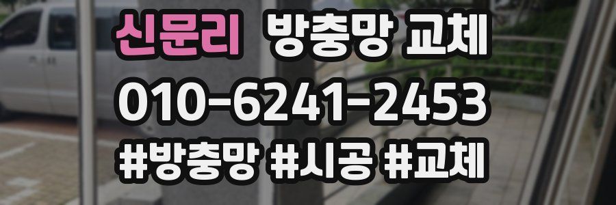 신문리 방충망 교체