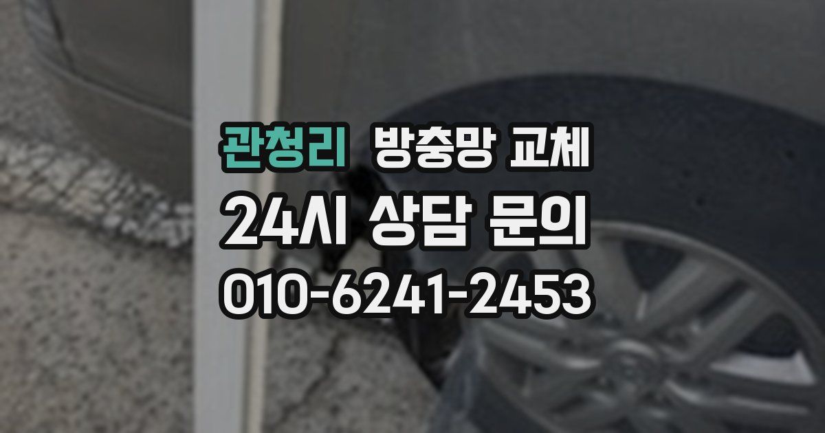 관청리 방충망 교체