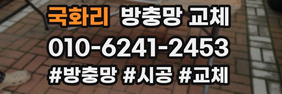 국화리 방충망 교체