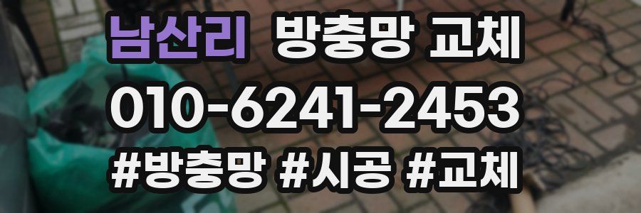 남산리 방충망 교체