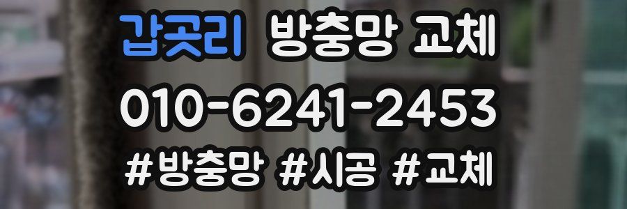 갑곳리 방충망 교체