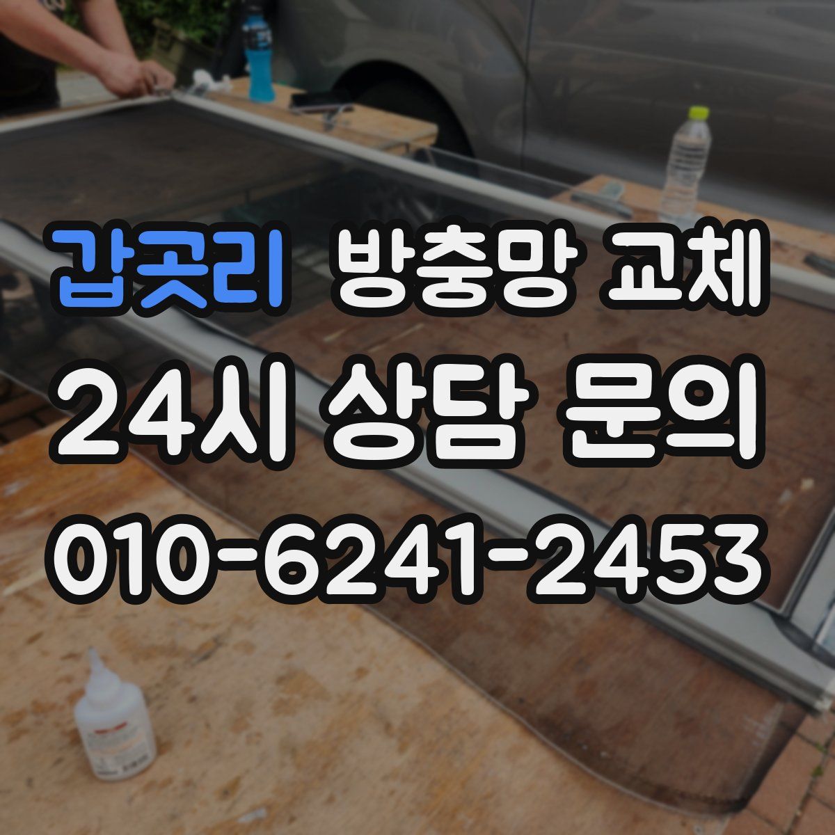 갑곳리 방충망 교체