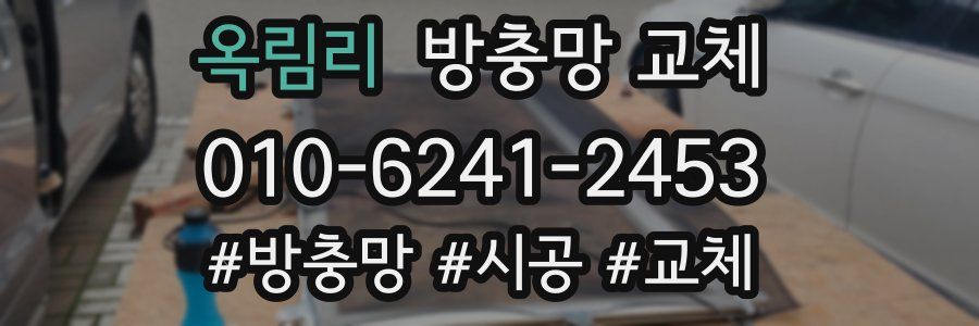 옥림리 방충망 교체