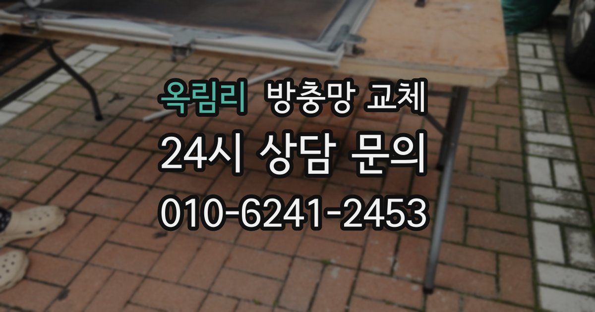 옥림리 방충망 교체