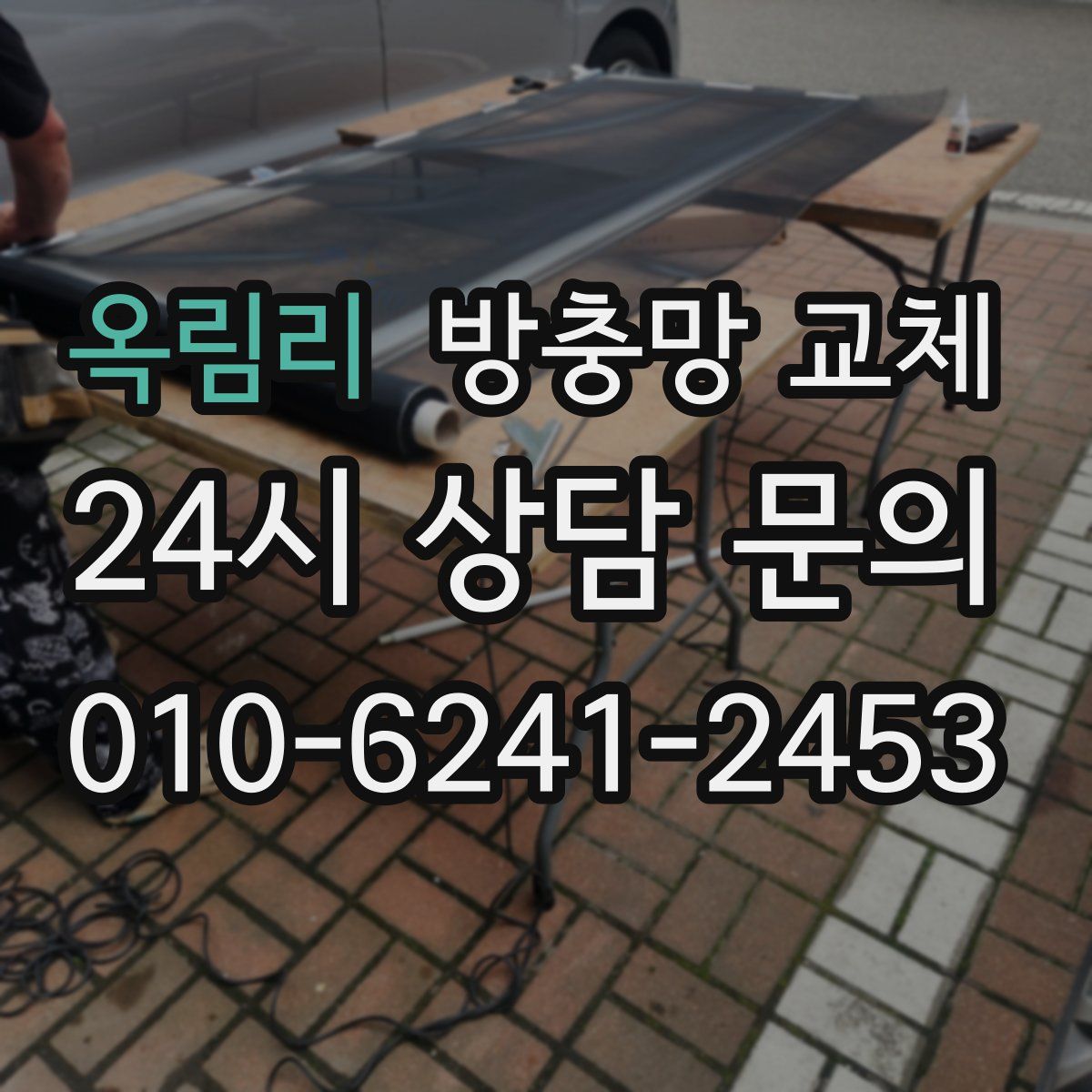 옥림리 방충망 교체