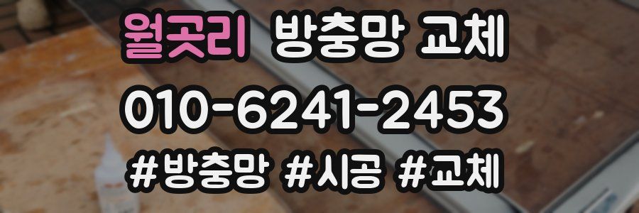 월곳리 방충망 교체